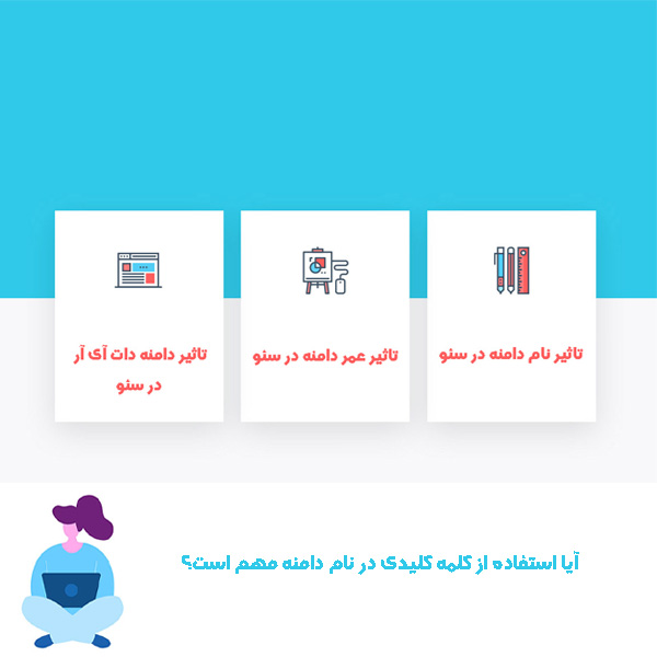 تاثیر هاست و دامنه در سئو سایت چیست؟